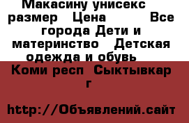 Макасину унисекс 25 размер › Цена ­ 250 - Все города Дети и материнство » Детская одежда и обувь   . Коми респ.,Сыктывкар г.